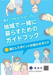 障害のある人もない人も地域で一緒に暮らすためのガイドブック
